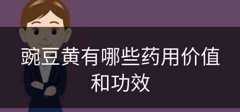 豌豆黄有哪些药用价值和功效